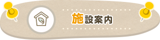 画像：施設案内ボタン